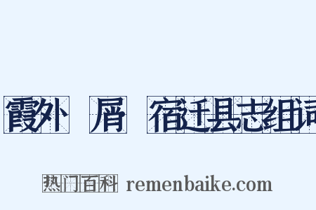 霞外攟屑·宿迁县志组词是什么意思的图片